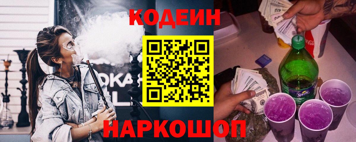 Codein напиток Lean (лин) Конаково