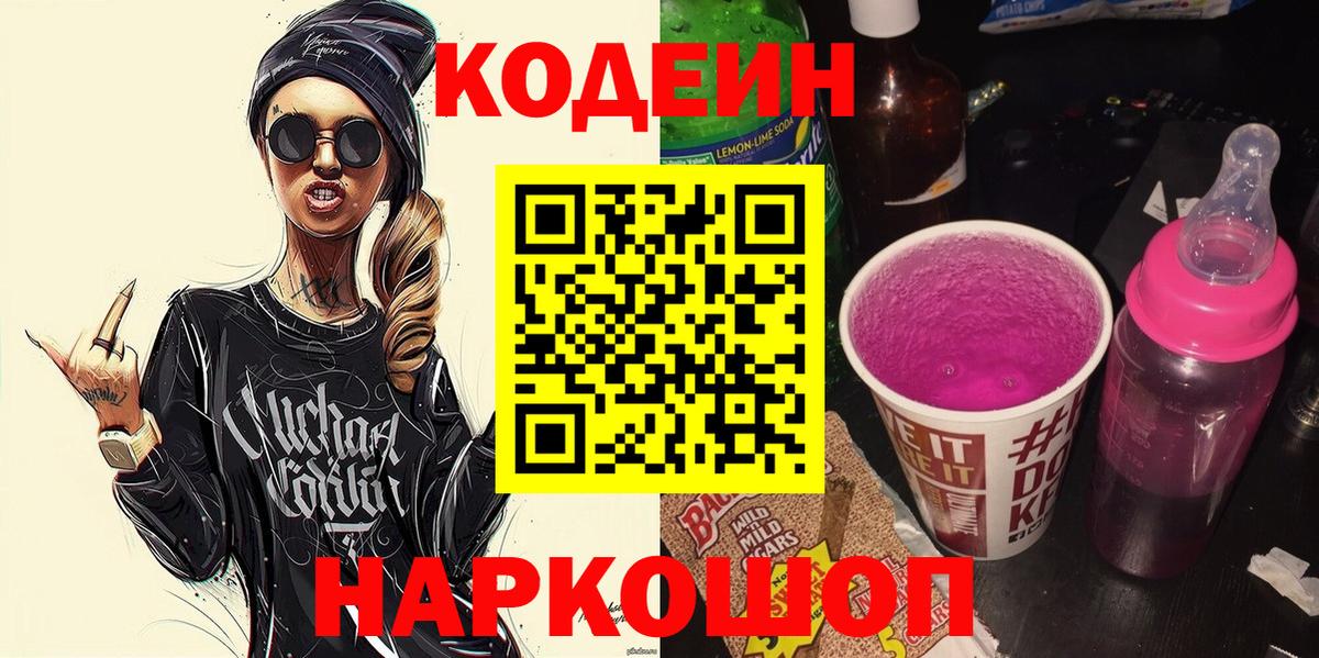 Codein напиток Lean (лин)  Вход с VPN  Конаково 